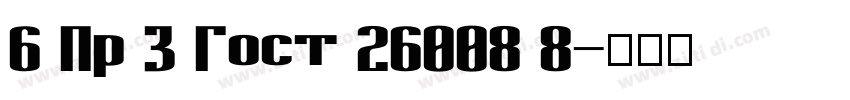 6 Пр 3 Гост 26008 8字体转换 6 Пр 3 Гост 26008 8字体转换